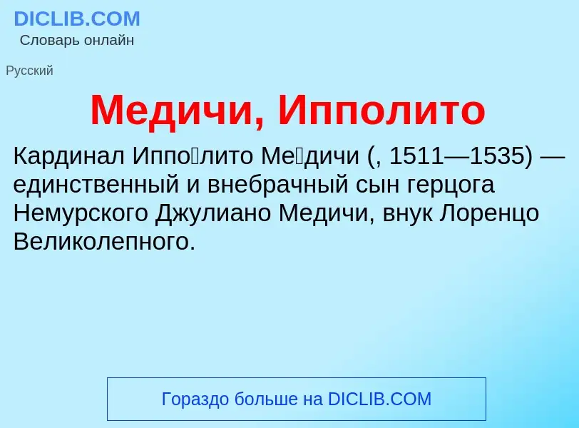 Was ist Медичи, Ипполито - Definition