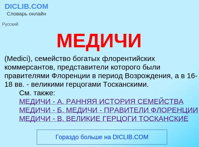 Wat is МЕДИЧИ - definition