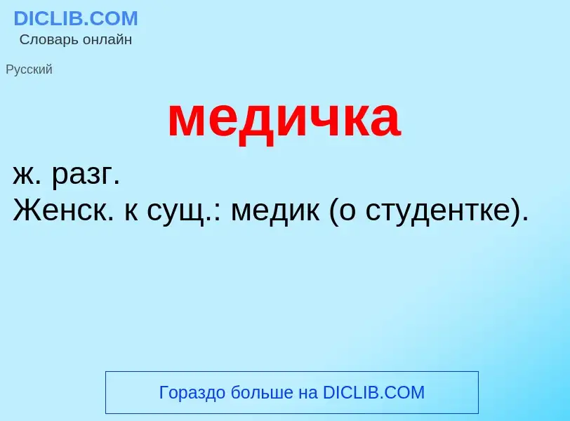 Wat is медичка - definition