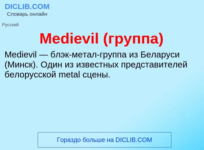 Was ist Medievil (группа) - Definition