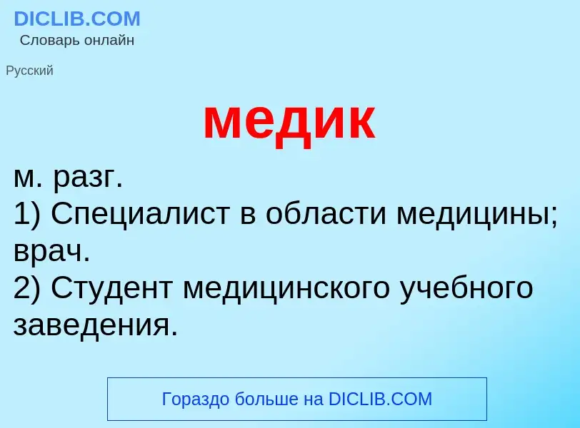 O que é медик - definição, significado, conceito