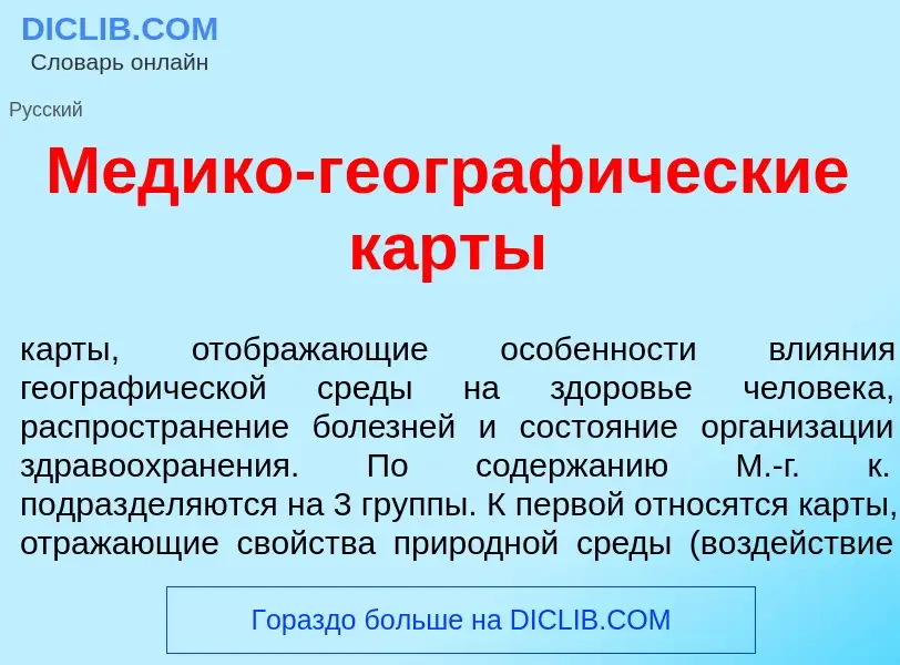 What is М<font color="red">е</font>дико-географ<font color="red">и</font>ческие к<font color="red">а