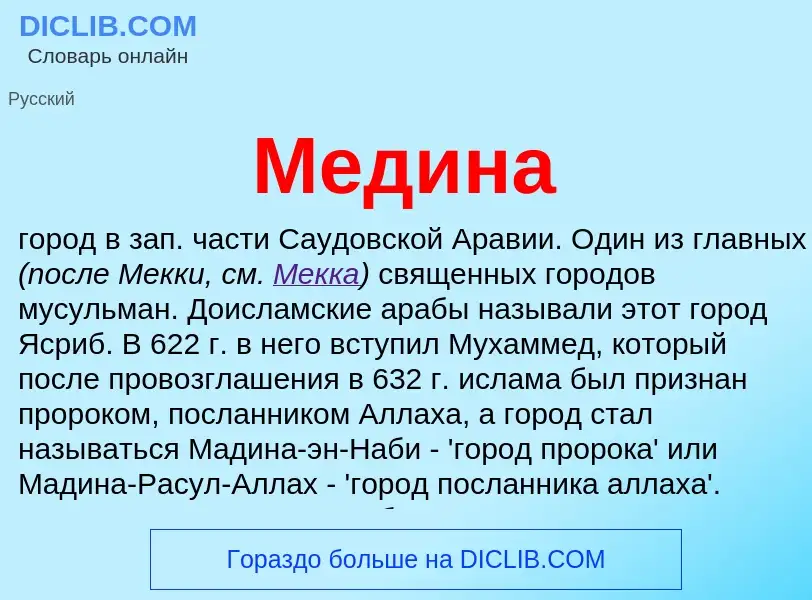 What is Медина - meaning and definition