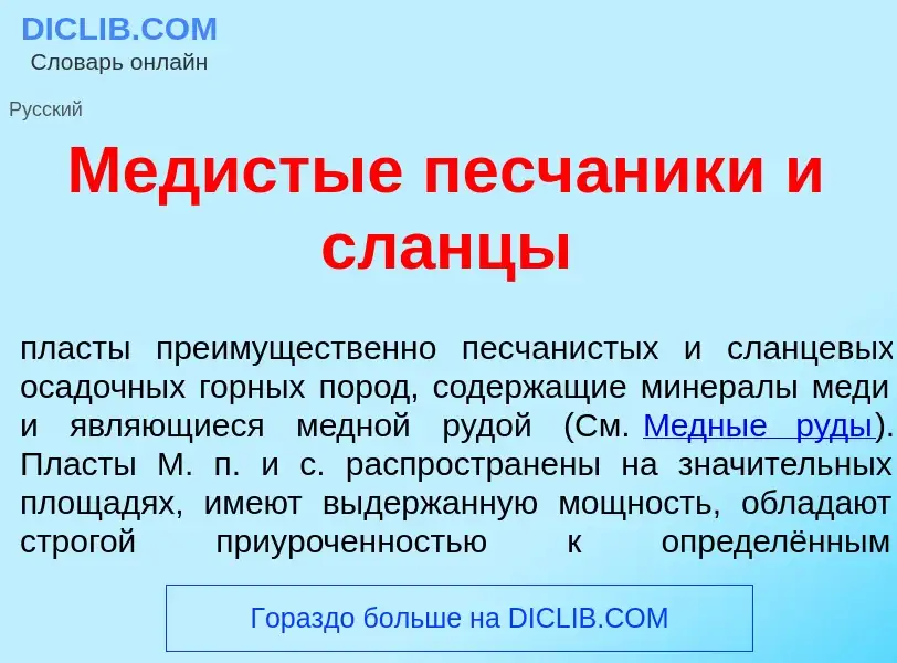 ¿Qué es М<font color="red">е</font>дистые песч<font color="red">а</font>ники и сл<font color="red">а