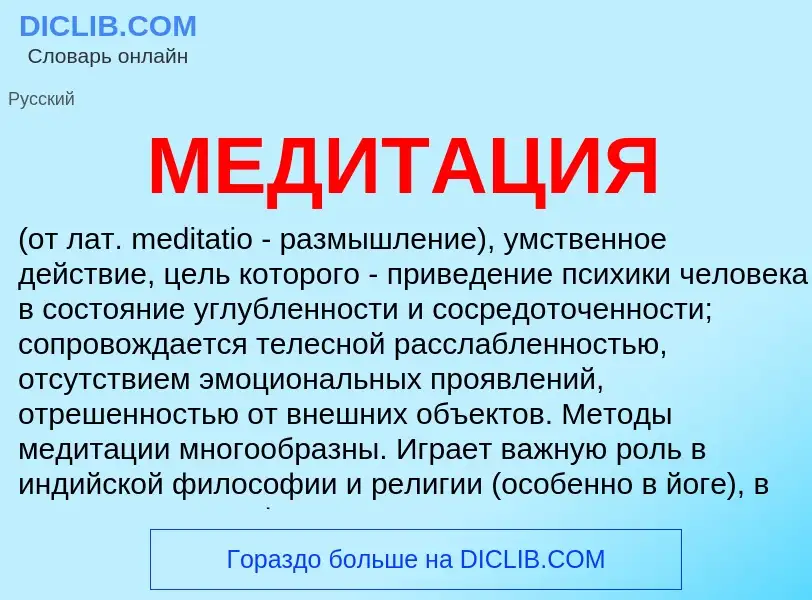 What is МЕДИТАЦИЯ - meaning and definition