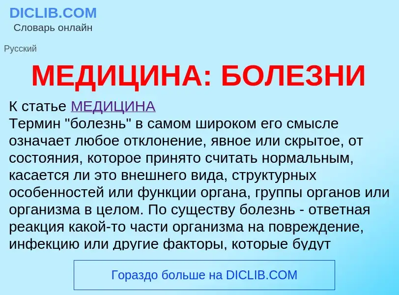 What is МЕДИЦИНА: БОЛЕЗНИ - definition