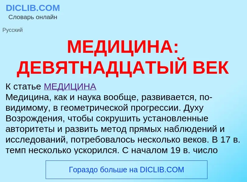 ¿Qué es МЕДИЦИНА: ДЕВЯТНАДЦАТЫЙ ВЕК? - significado y definición