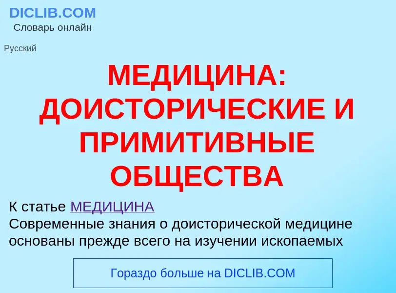 What is МЕДИЦИНА: ДОИСТОРИЧЕСКИЕ И ПРИМИТИВНЫЕ ОБЩЕСТВА - meaning and definition