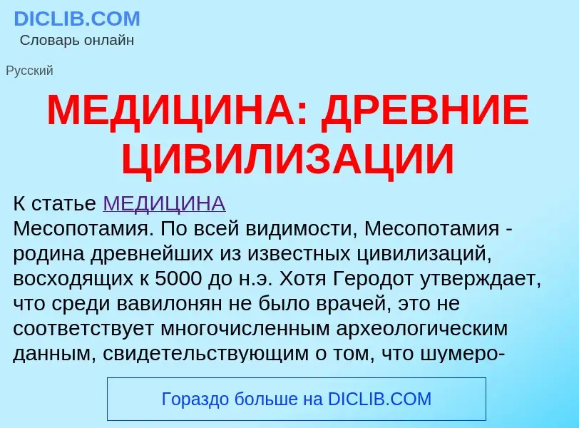 Che cos'è МЕДИЦИНА: ДРЕВНИЕ ЦИВИЛИЗАЦИИ - definizione