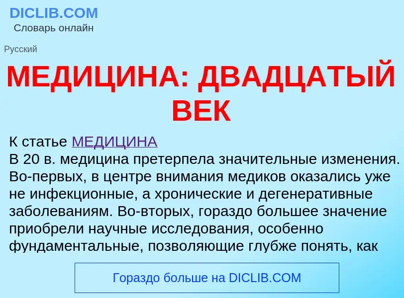 O que é МЕДИЦИНА: ДВАДЦАТЫЙ ВЕК - definição, significado, conceito