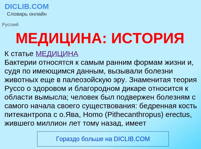 What is МЕДИЦИНА: ИСТОРИЯ - definition