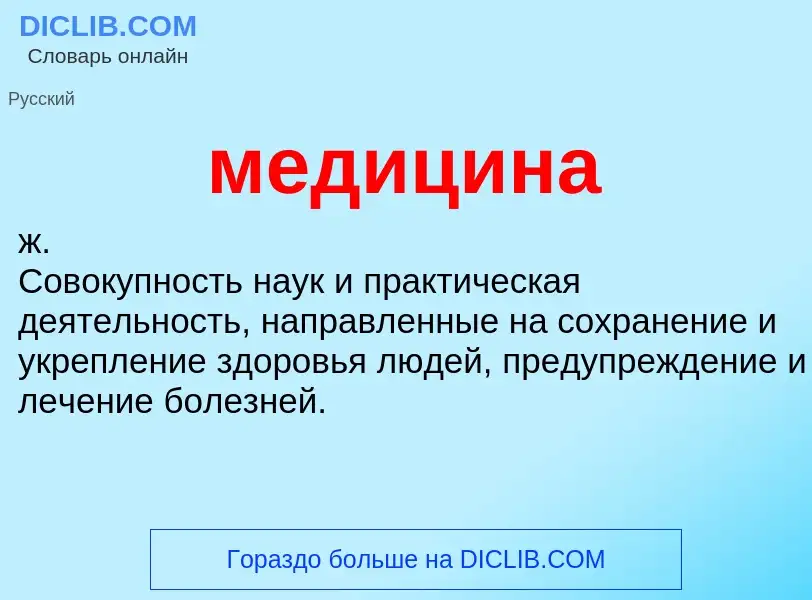 What is медицина - meaning and definition