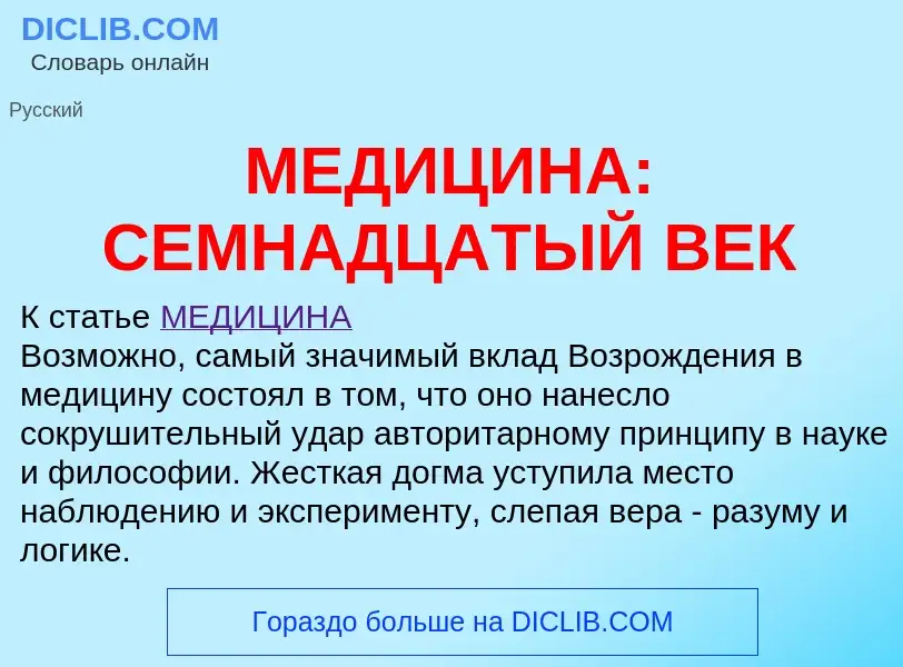 Che cos'è МЕДИЦИНА: СЕМНАДЦАТЫЙ ВЕК - definizione