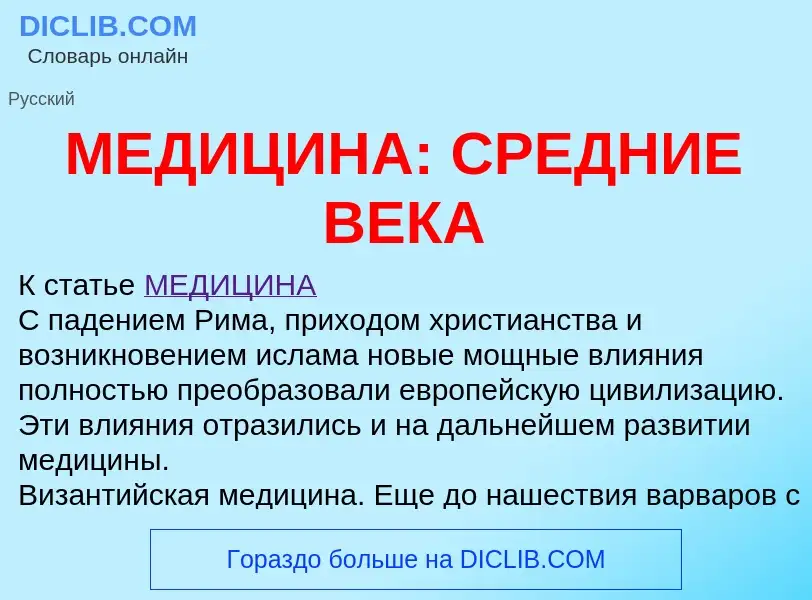 Wat is МЕДИЦИНА: СРЕДНИЕ ВЕКА - definition