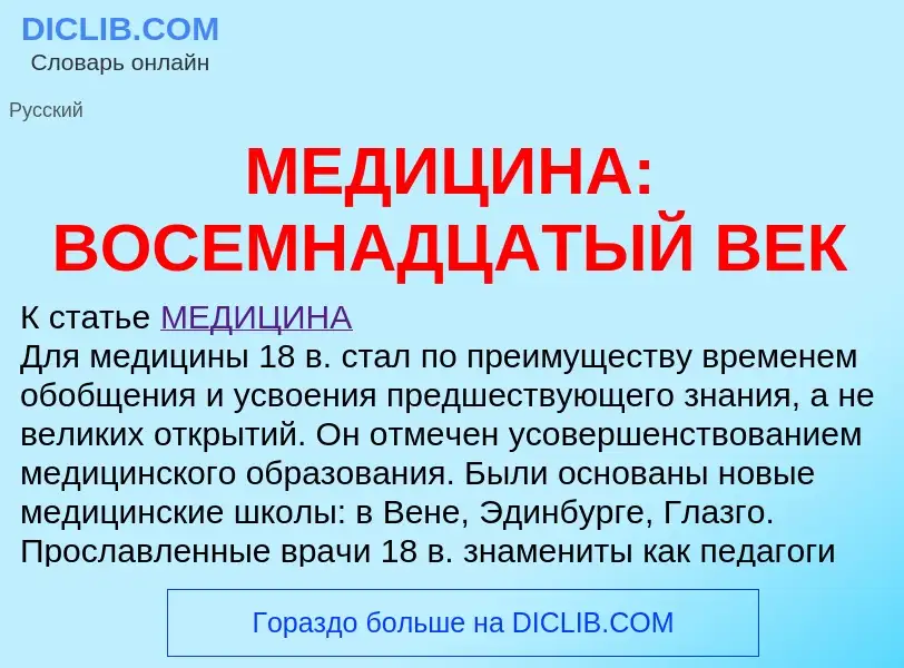 ¿Qué es МЕДИЦИНА: ВОСЕМНАДЦАТЫЙ ВЕК? - significado y definición