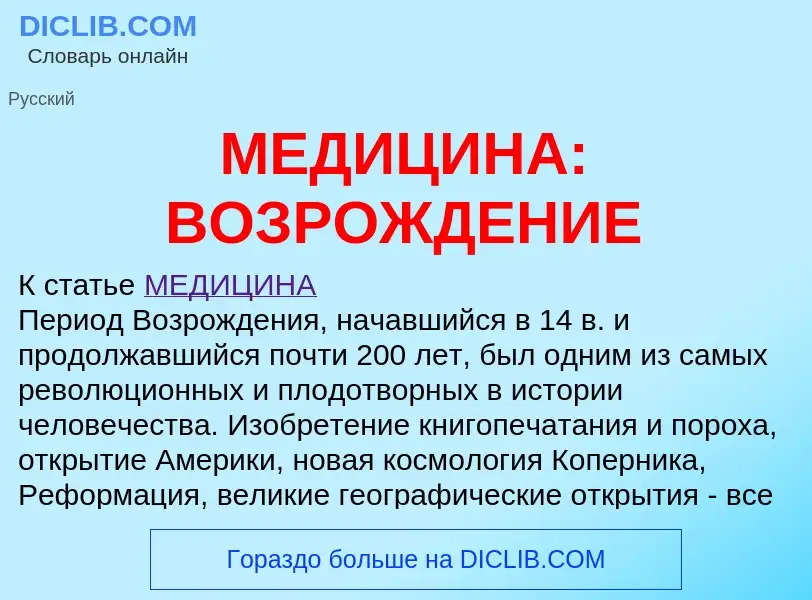 What is МЕДИЦИНА: ВОЗРОЖДЕНИЕ - meaning and definition