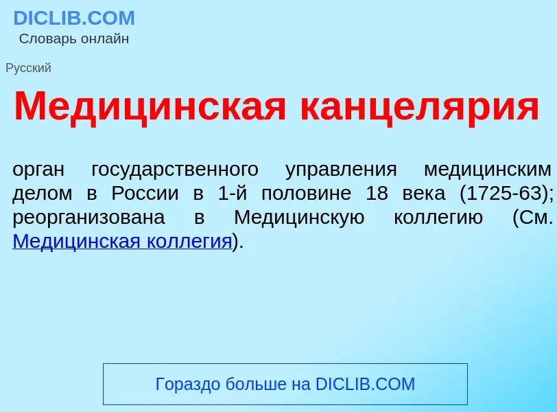 Wat is Медиц<font color="red">и</font>нская канцел<font color="red">я</font>рия - definition