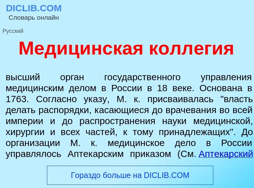 What is Медиц<font color="red">и</font>нская колл<font color="red">е</font>гия - definition