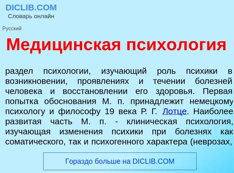 Что такое Медиц<font color="red">и</font>нская психол<font color="red">о</font>гия - определение