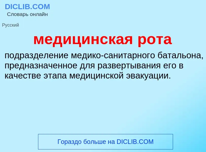 Wat is медицинская рота - definition