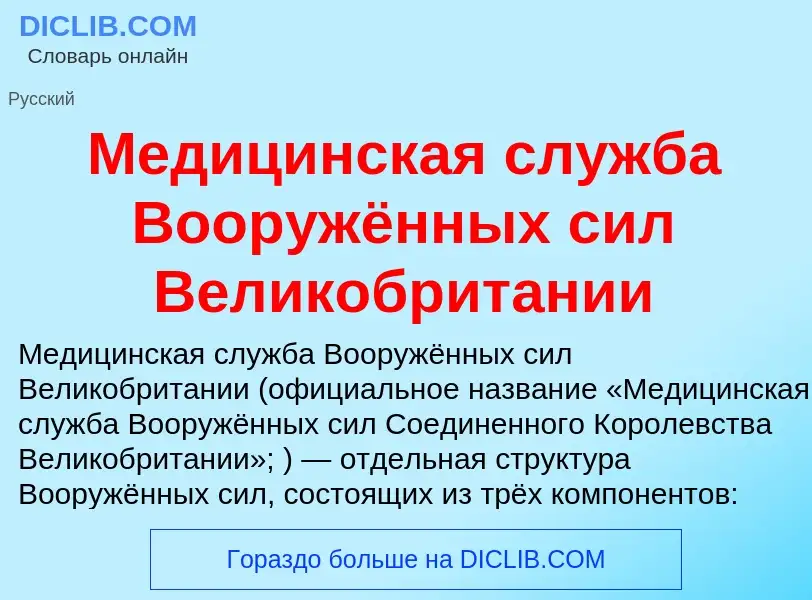 O que é Медицинская служба Вооружённых сил Великобритании - definição, significado, conceito