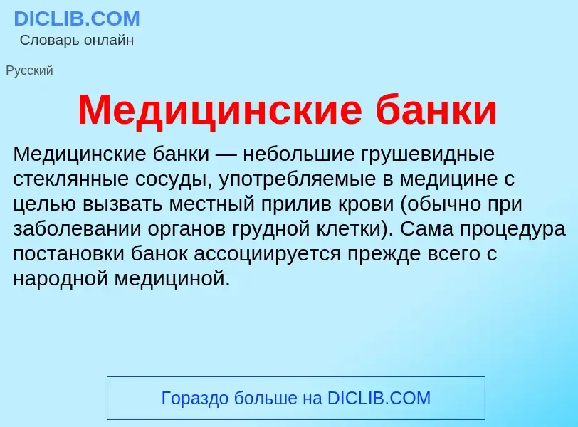 What is Медицинские банки - definition