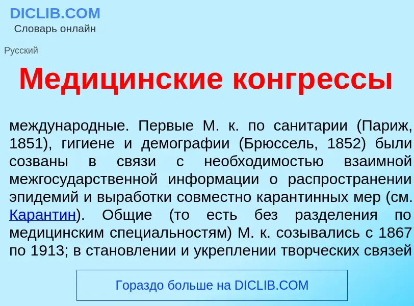 Что такое Медиц<font color="red">и</font>нские конгр<font color="red">е</font>ссы - определение