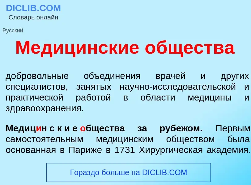 What is Медиц<font color="red">и</font>нские <font color="red">о</font>бщества - meaning and definit