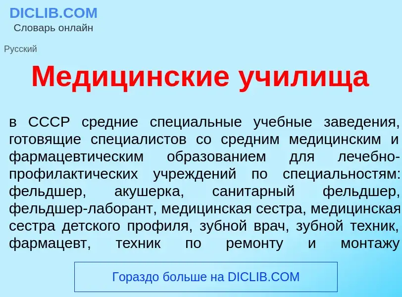 Что такое Медиц<font color="red">и</font>нские уч<font color="red">и</font>лища - определение