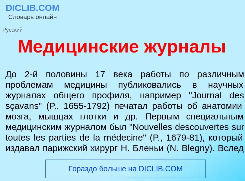 Что такое Медиц<font color="red">и</font>нские журн<font color="red">а</font>лы - определение