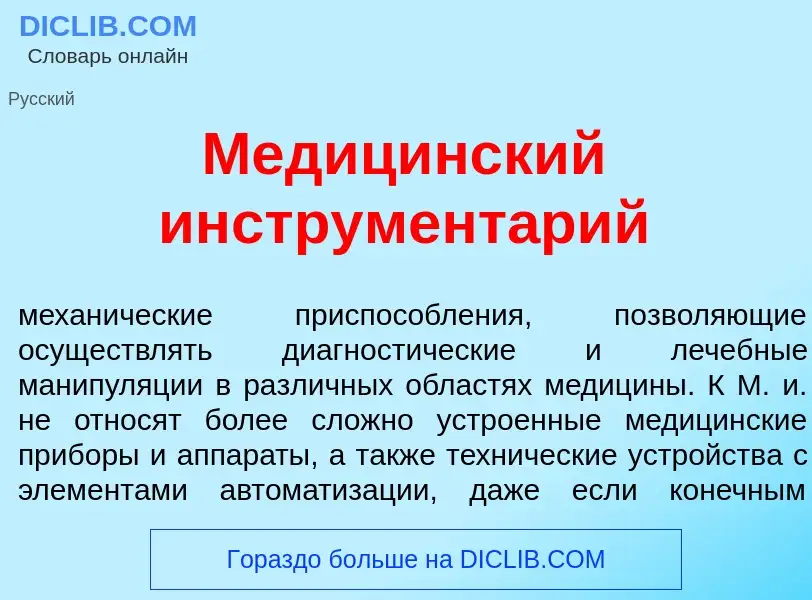 Что такое Медиц<font color="red">и</font>нский инструмент<font color="red">а</font>рий - определение