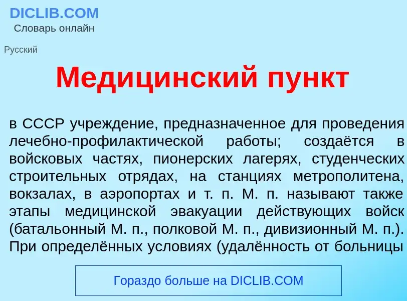 O que é Медиц<font color="red">и</font>нский пункт - definição, significado, conceito