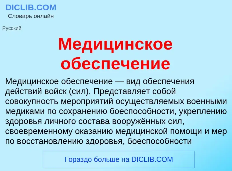 O que é Медицинское обеспечение - definição, significado, conceito