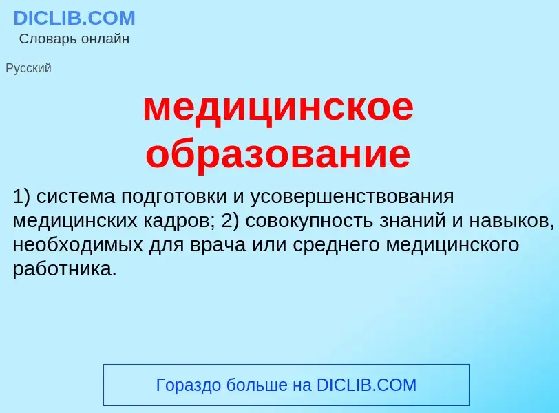 What is медицинское образование - definition