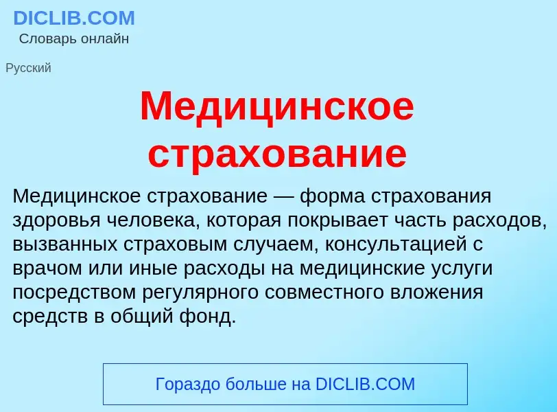 Wat is Медицинское страхование - definition