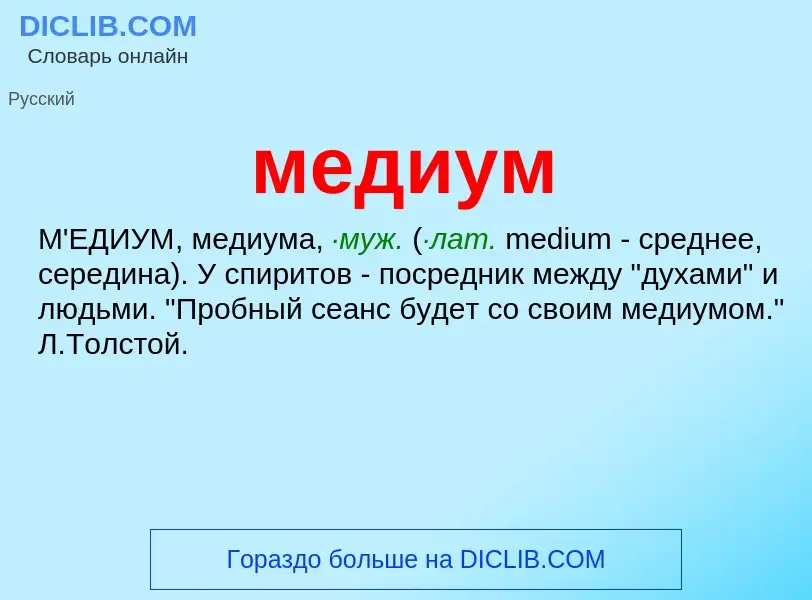 Wat is медиум - definition