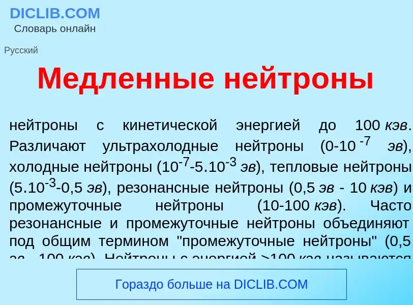 What is М<font color="red">е</font>дленные нейтр<font color="red">о</font>ны - meaning and definitio