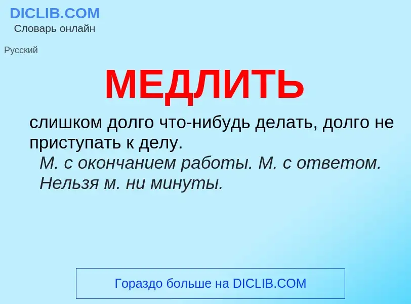 Что такое МЕДЛИТЬ - определение