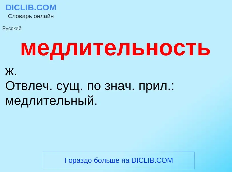 O que é медлительность - definição, significado, conceito