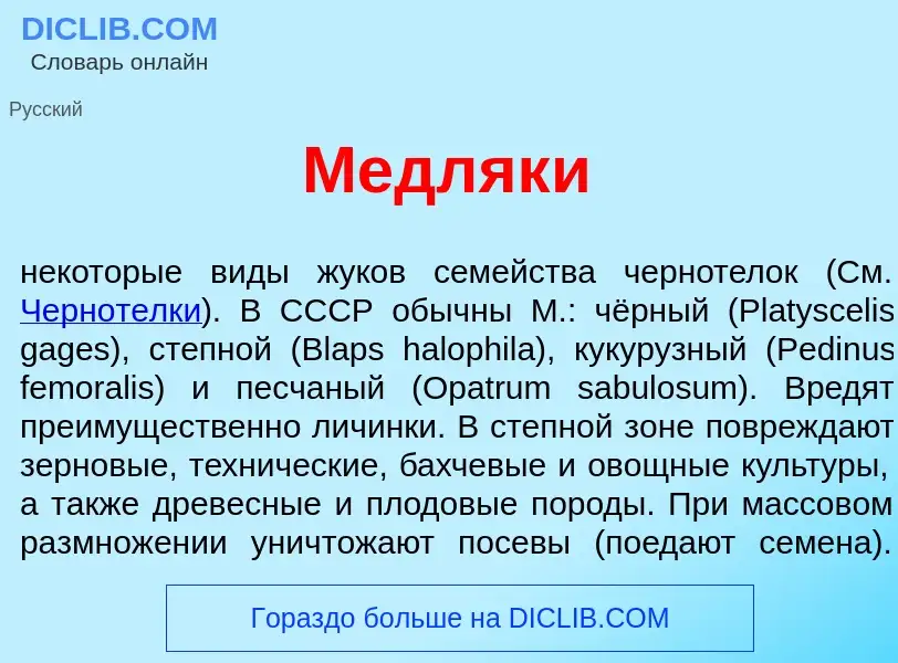 Что такое Медляк<font color="red">и</font> - определение