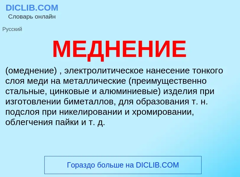 What is МЕДНЕНИЕ - meaning and definition