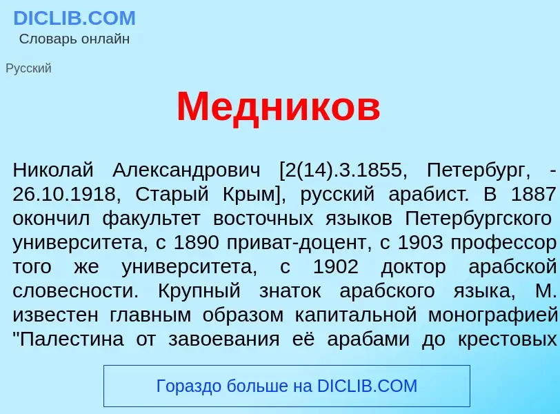 What is М<font color="red">е</font>дников - meaning and definition