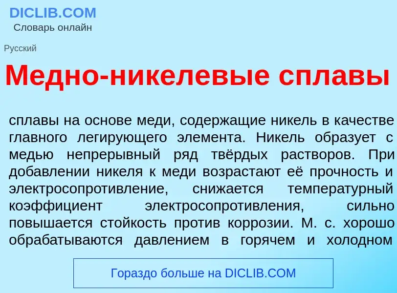 O que é М<font color="red">е</font>дно-н<font color="red">и</font>келевые спл<font color="red">а</fo