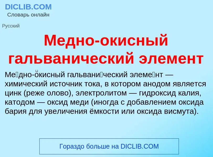 ¿Qué es Медно-окисный гальванический элемент? - significado y definición