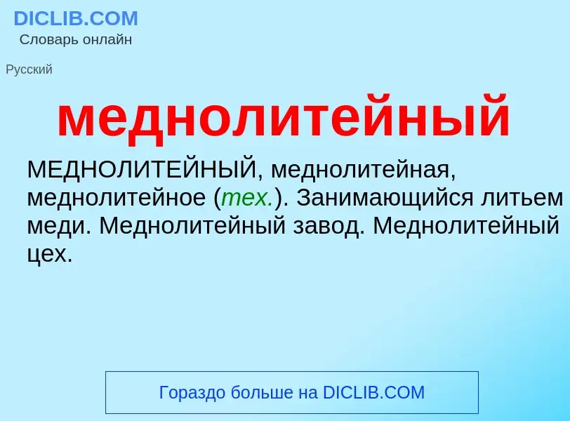 ¿Qué es меднолитейный? - significado y definición