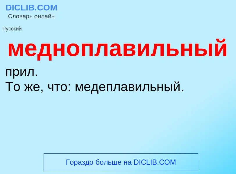 Wat is медноплавильный - definition