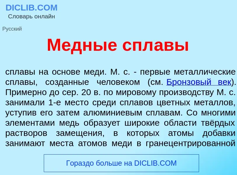 Что такое М<font color="red">е</font>дные спл<font color="red">а</font>вы - определение