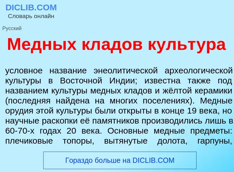 Что такое М<font color="red">е</font>дных кл<font color="red">а</font>дов культ<font color="red">у</