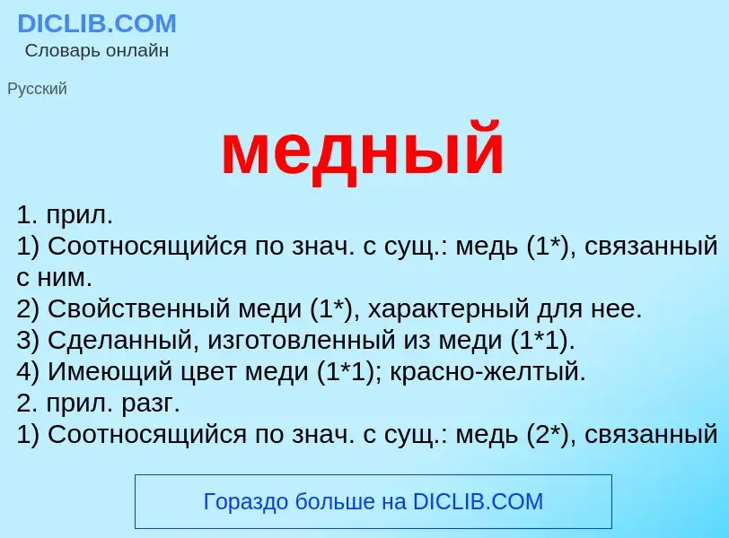 Что такое медный - определение