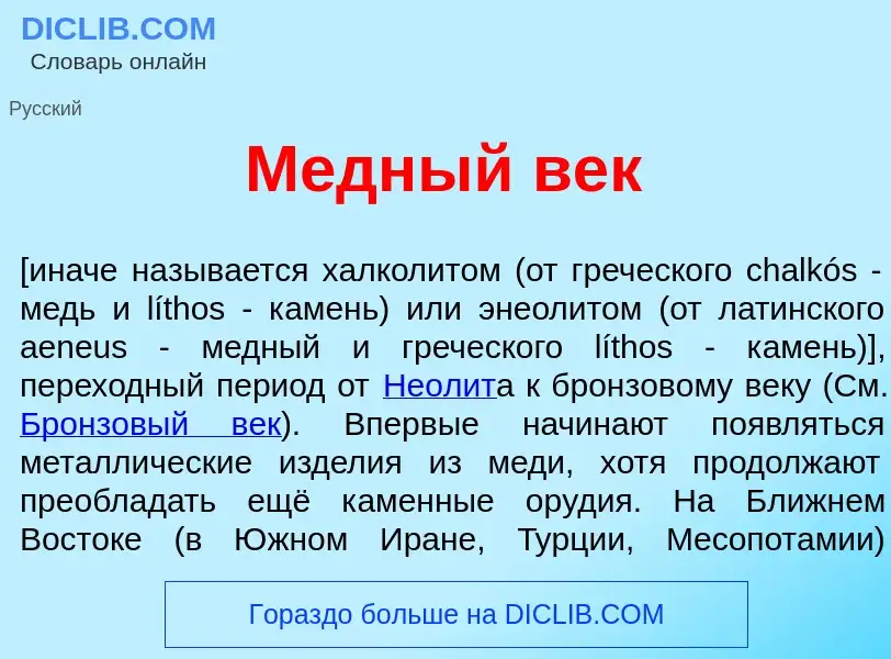 Что такое М<font color="red">е</font>дный век - определение